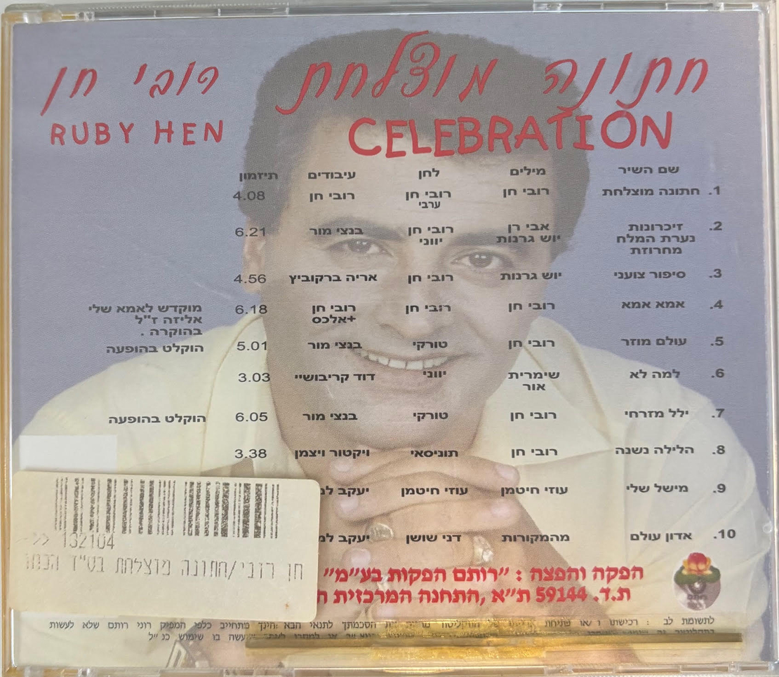 רובי חן- חתונה מוצלחת
