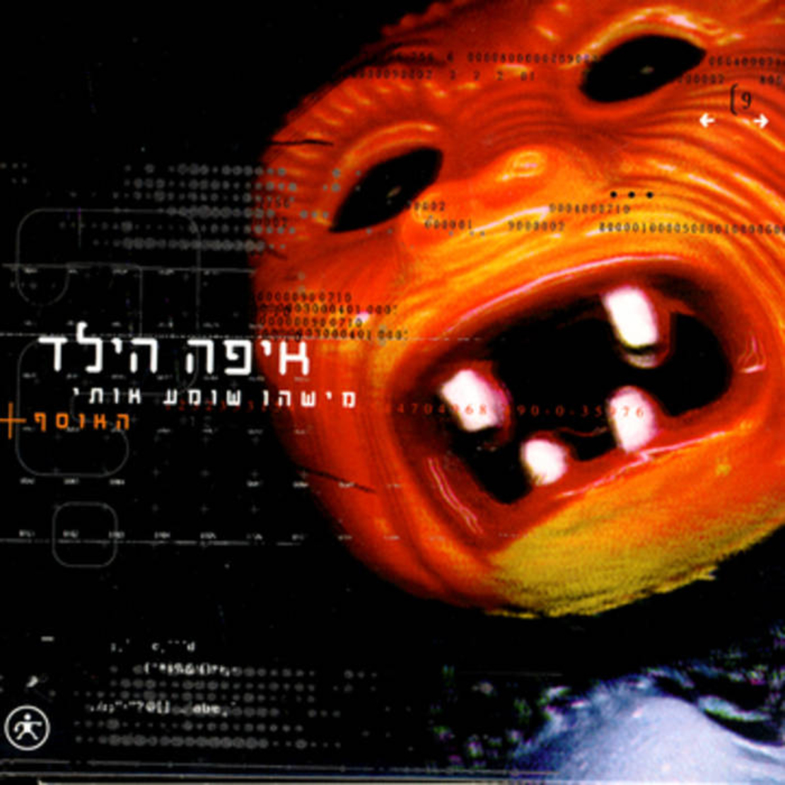 איפה הילד - מישהו שומע אותי (האוסף)