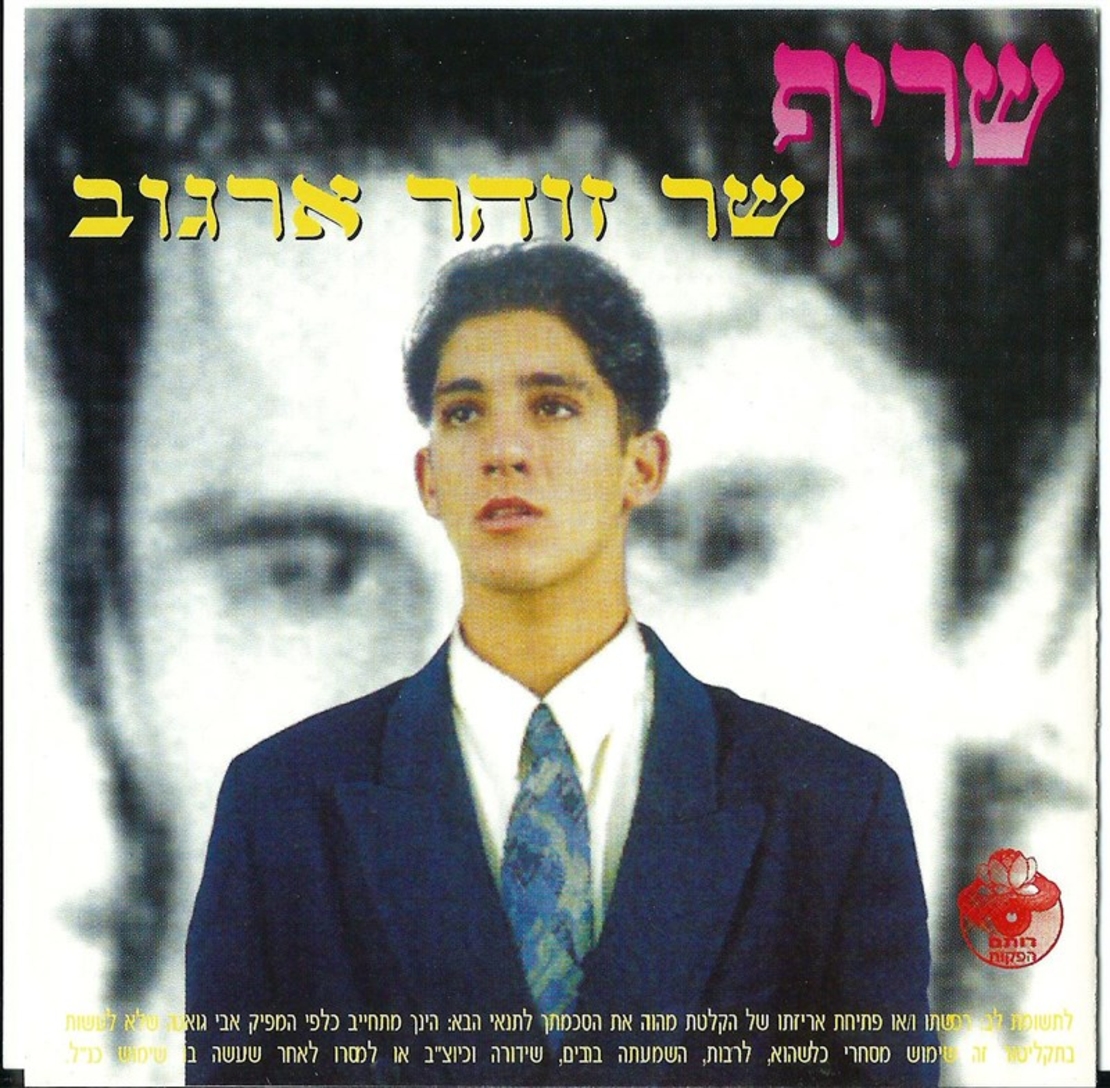 שריף- שר זוהר ארגוב