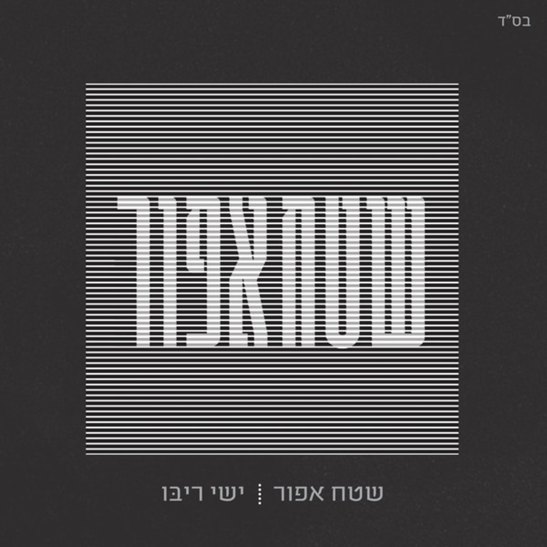 ישי ריבו- שטח אפור