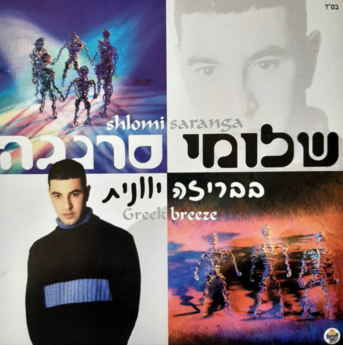 שלומי סרנגה- בבריזה יוונית