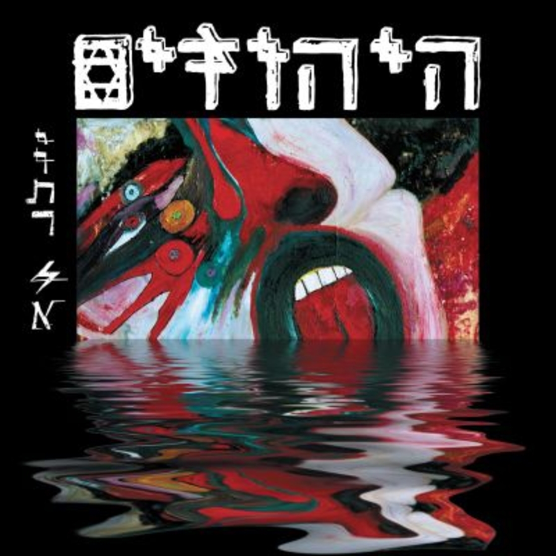 היהודים- יותר לא