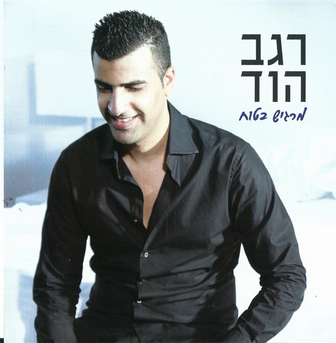 רגב הוד- מרגיש בטוח