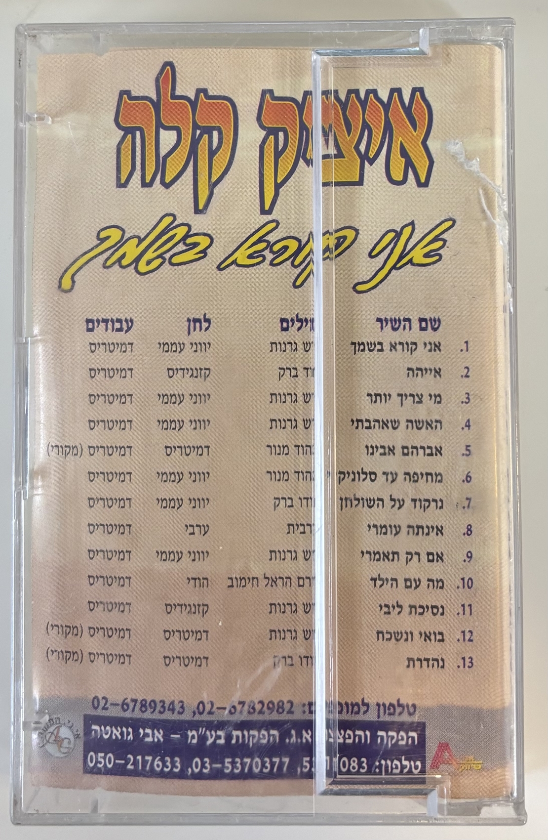 איציק קלה- אני קורא בשמך