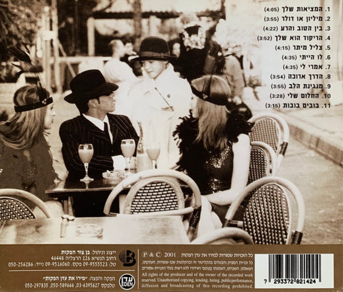 אייל גולן – צליל מיתר