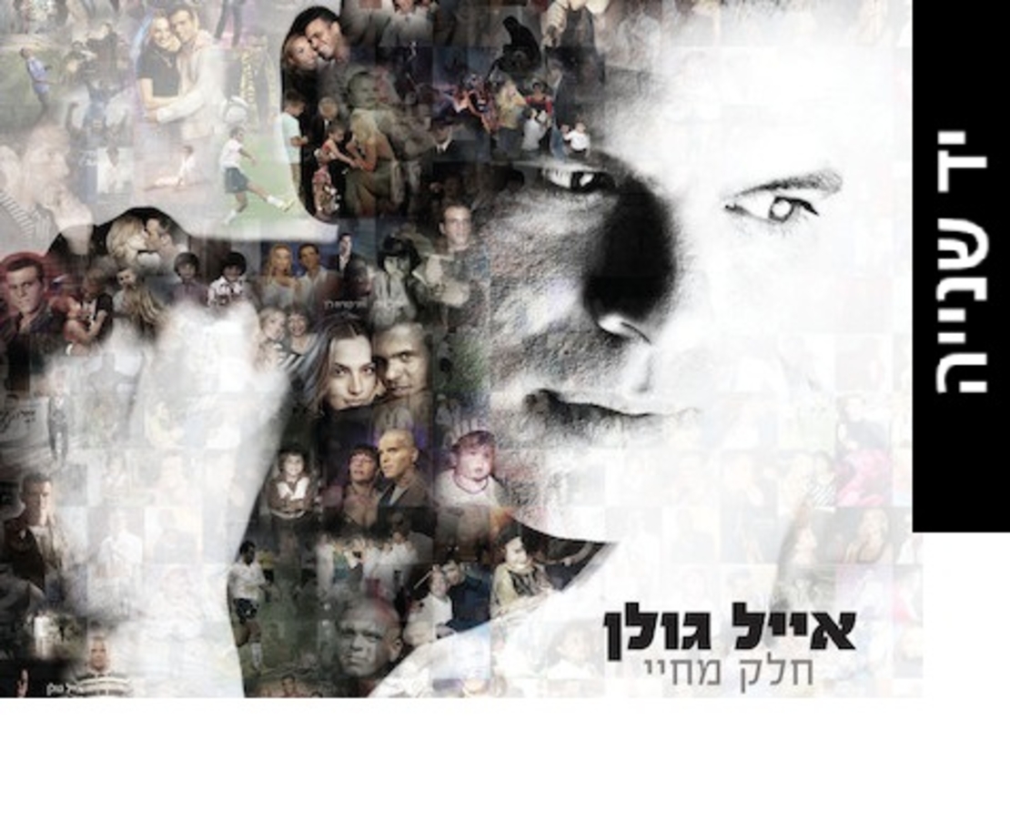 אייל גולן- חלק מחיי