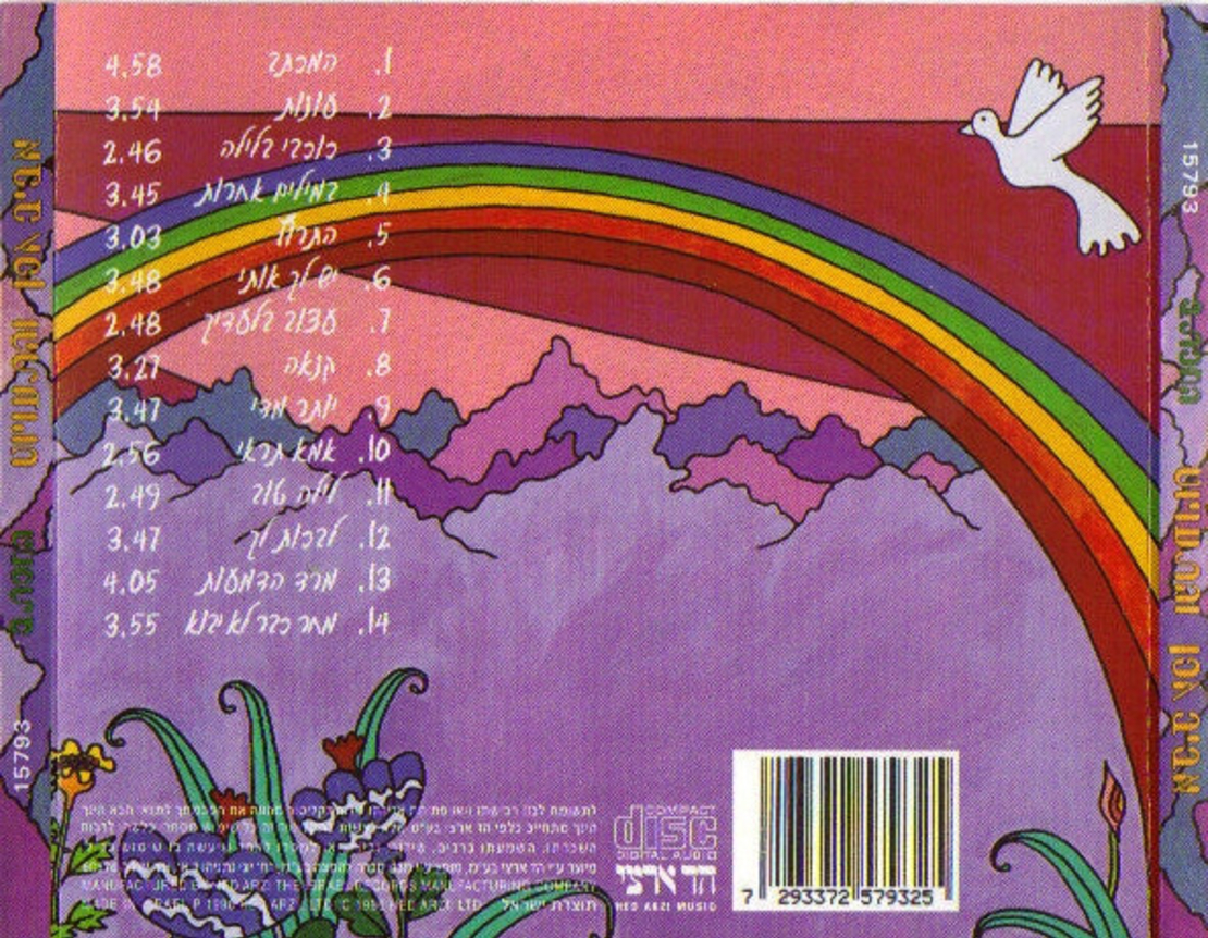 אביב גפן והתעויוט- המכתב CD