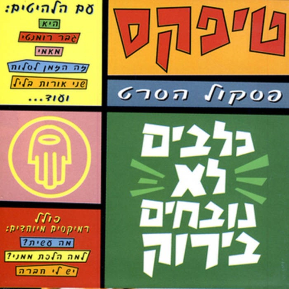 טיפקס- כלבים לא נובחים בירוק