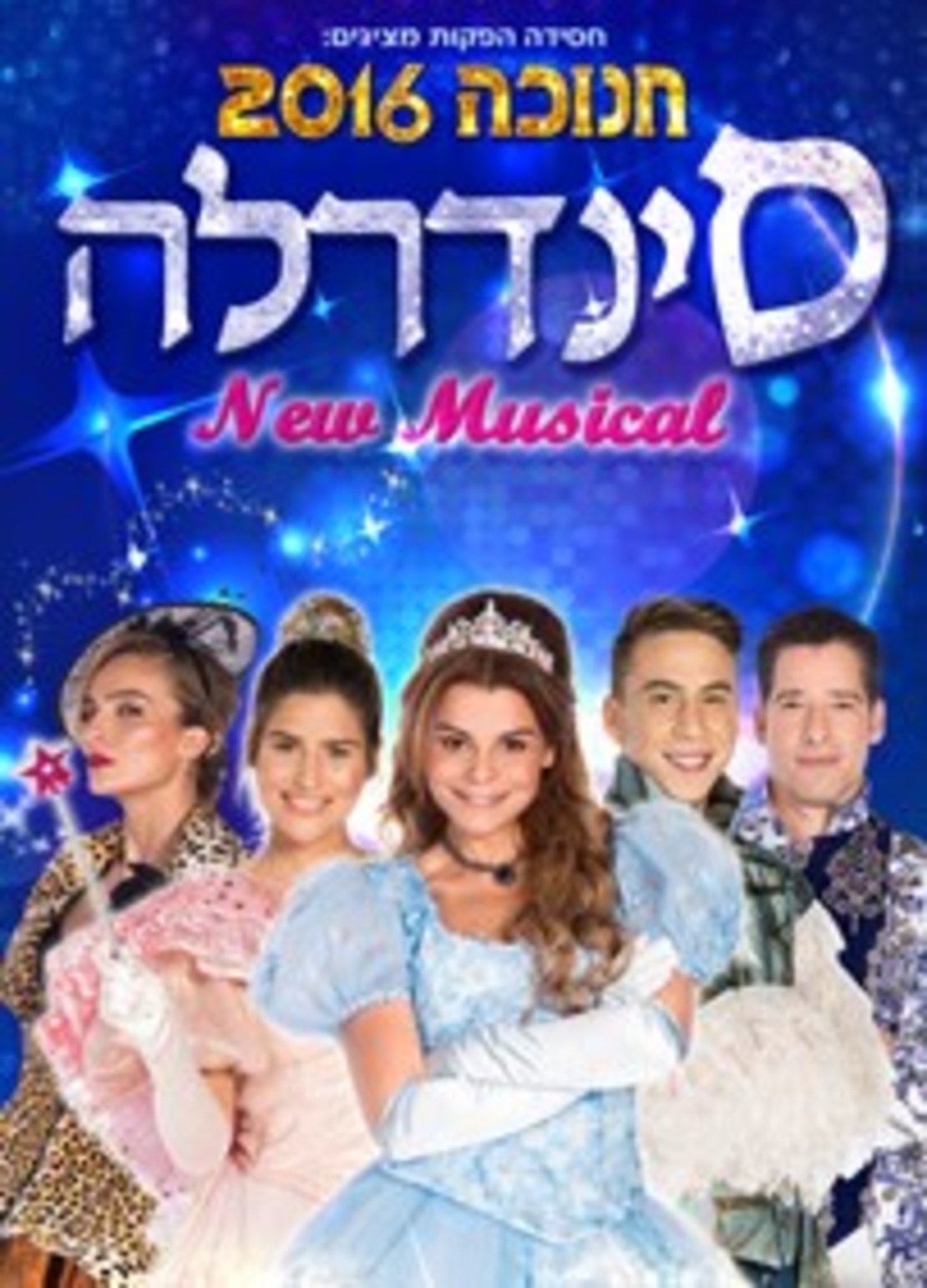 סינדרלה- המחזמר חנוכה 2016 DVD