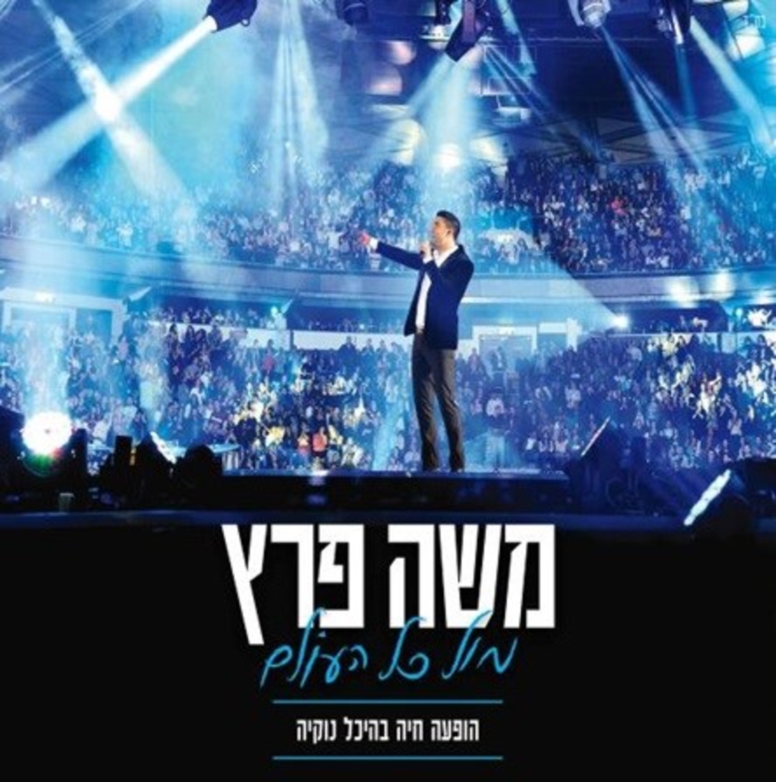 משה פרץ- מול כל העולם הופעה חיה בהיכל נוקיה DVD