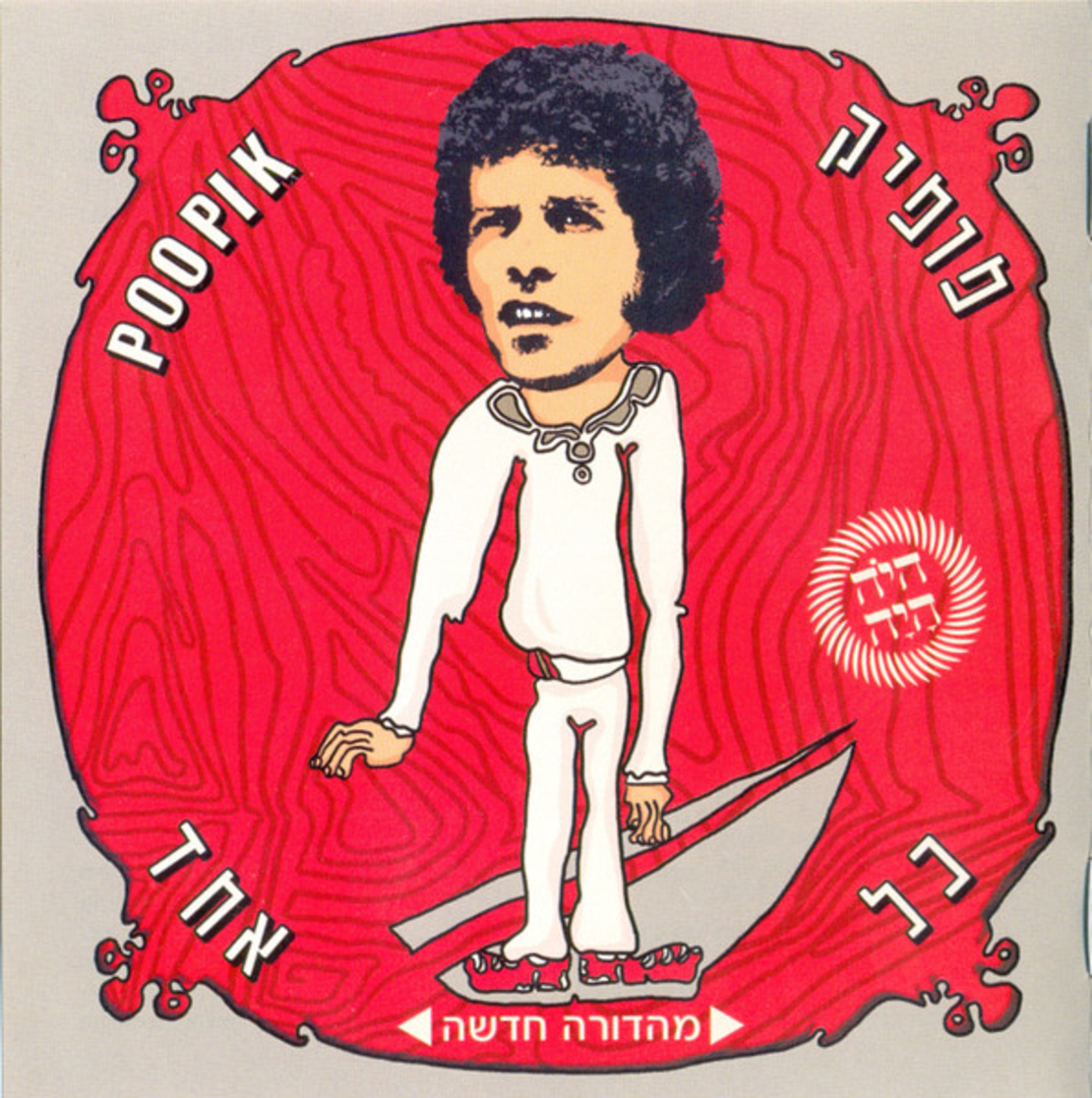פופיק – כל אחד