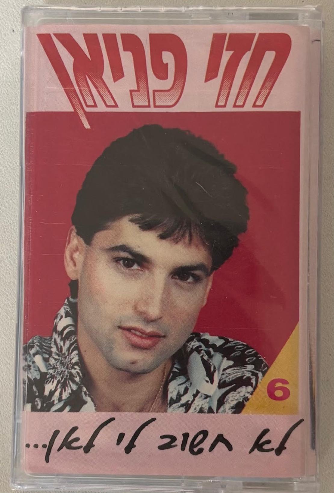 חזי פניאן- לא חשוב לי לאן