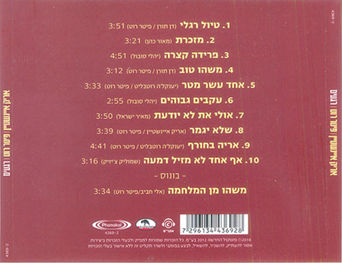 אריק איינשטיין I פיטר רוט – רגעים