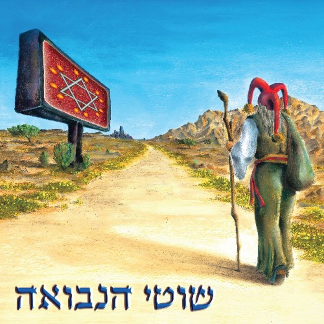 שוטי הנבואה- אלבום הבכורה הכפול