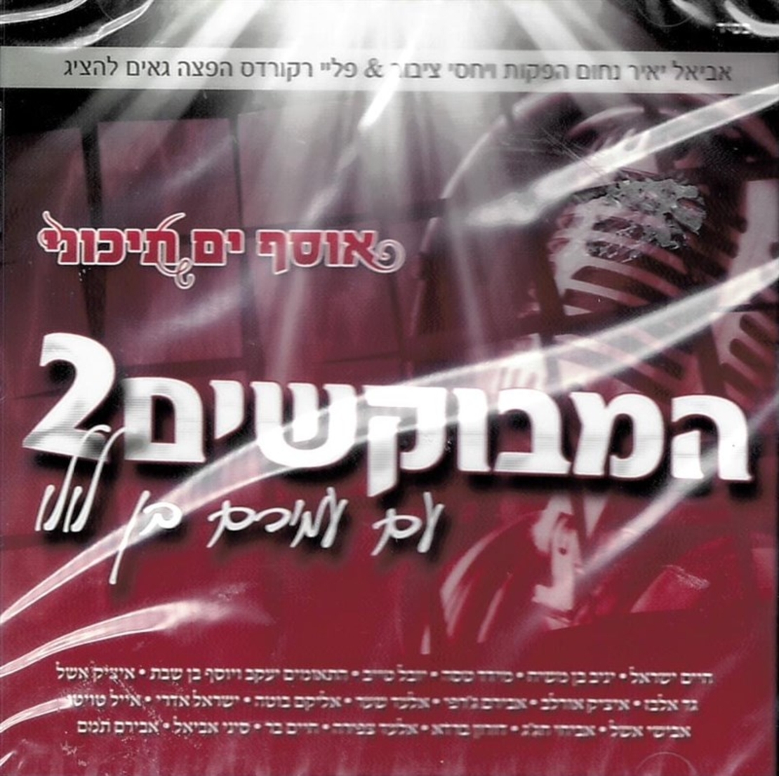 אוסף ים תיכוני- המבוקשים 2 עם עמירם בן לולו