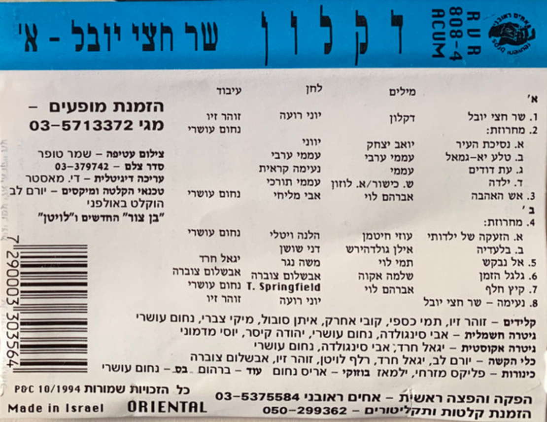 דקלון- שר חצי יובל חלק א'
