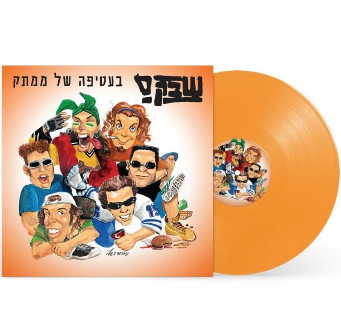 שבק ס`- בעטיפה של ממתק תקליט צבעוני