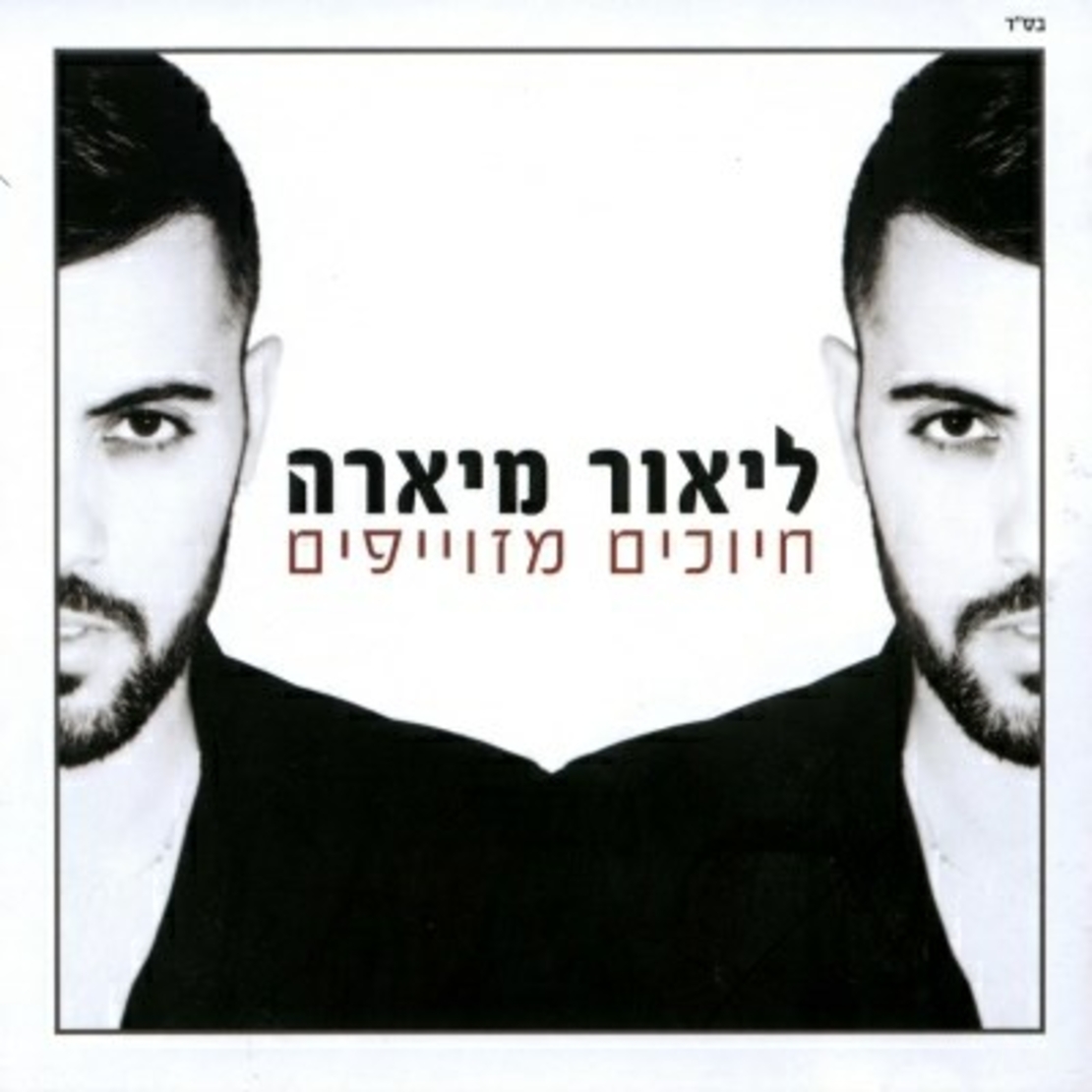 ליאור מיארה- חיוכים מזוייפים