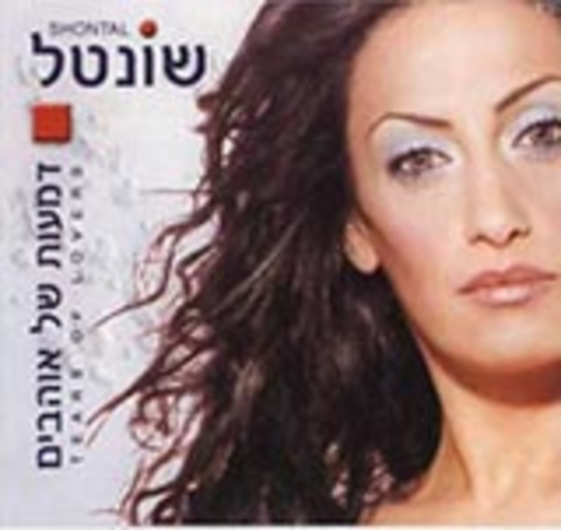 שונטל- דמעות של אוהבים