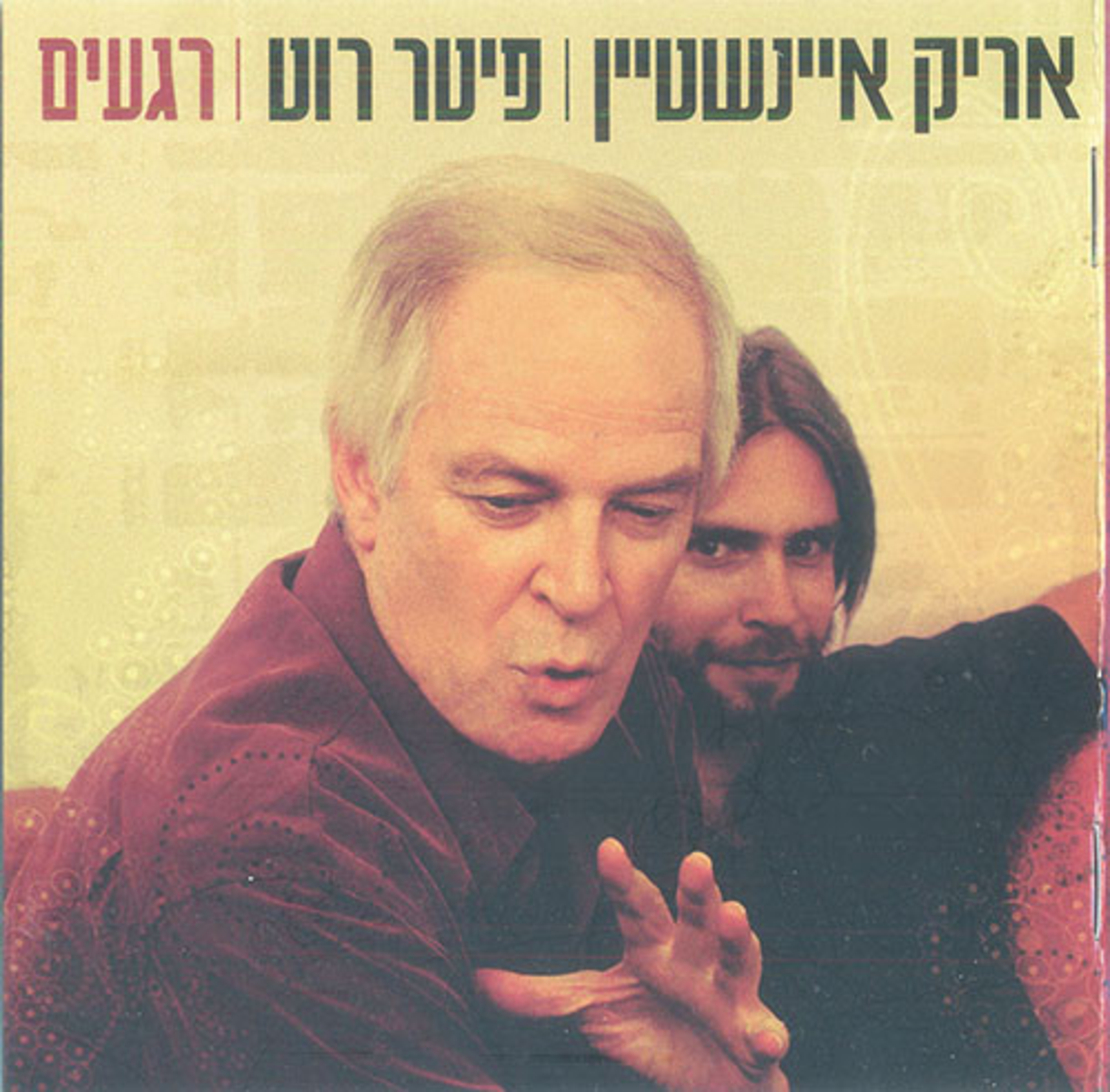 אריק איינשטיין I פיטר רוט – רגעים