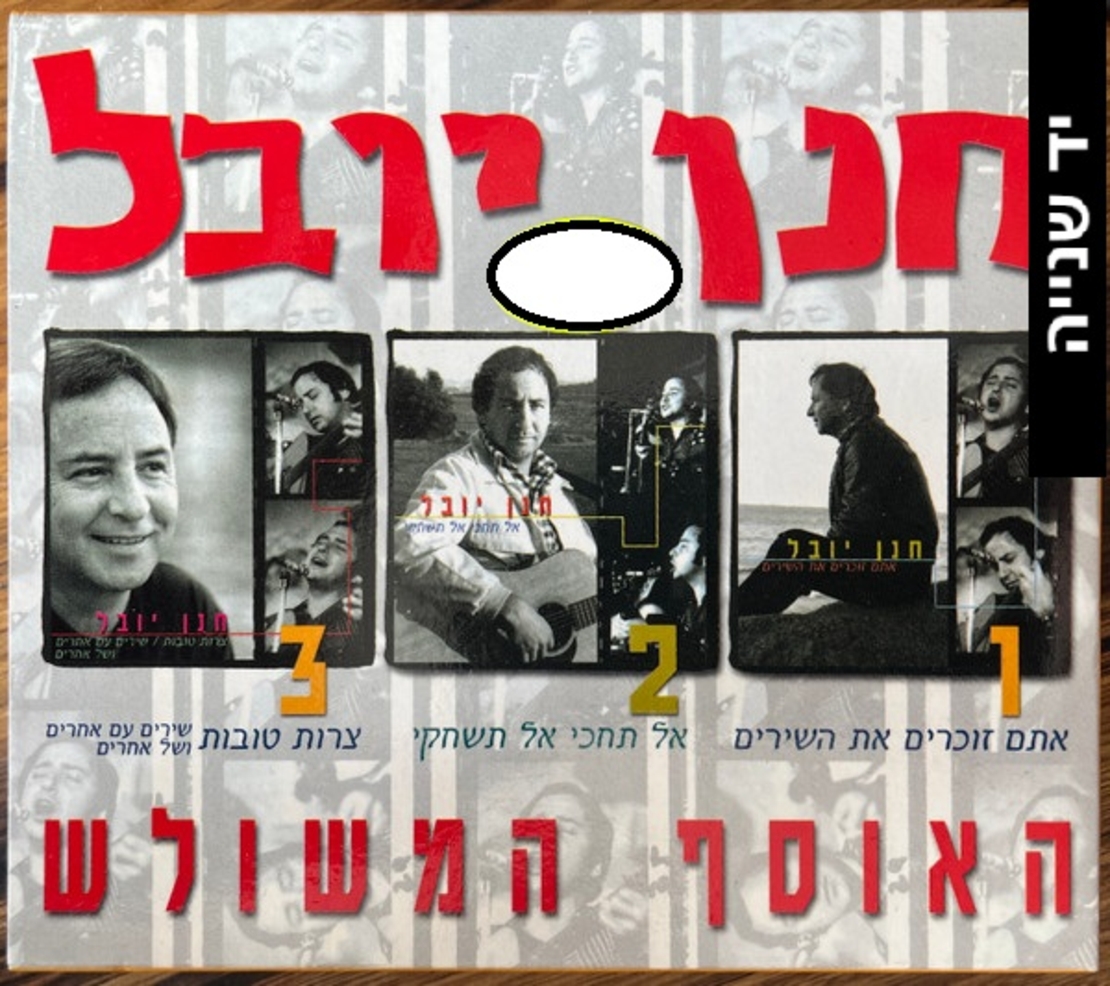 חנן יובל- האוסף המשולש