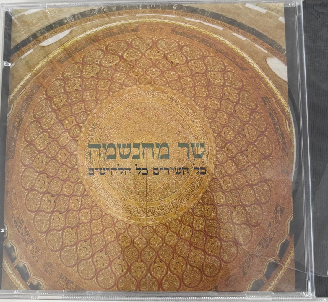 שר מהנשמה- כל השירים כל הלהיטים