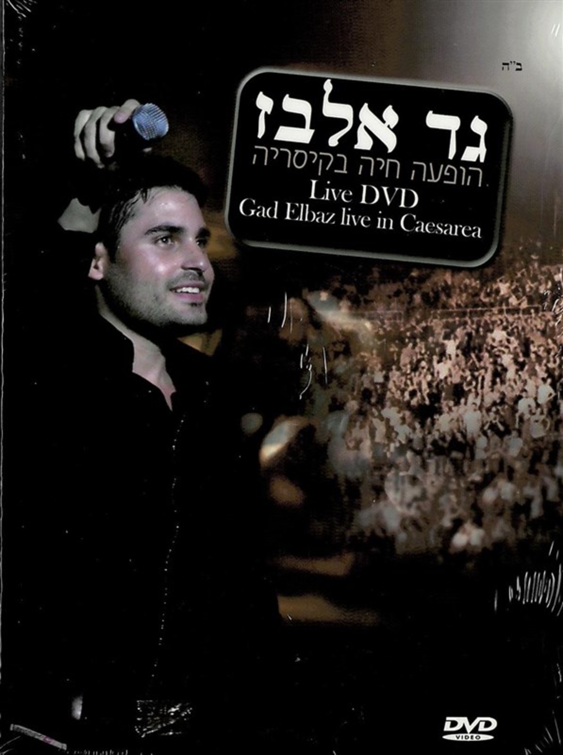 גד אלבז- הופעה חיה בקיסריה LIVE DVD
