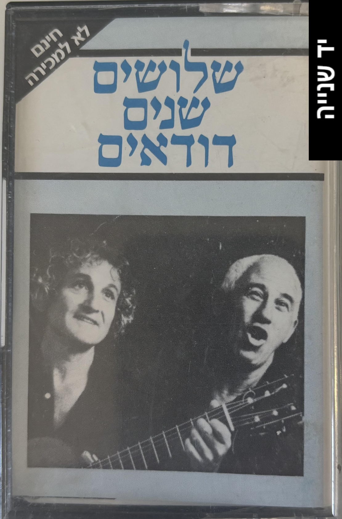 הדודאים- שלושים שנים דודאים