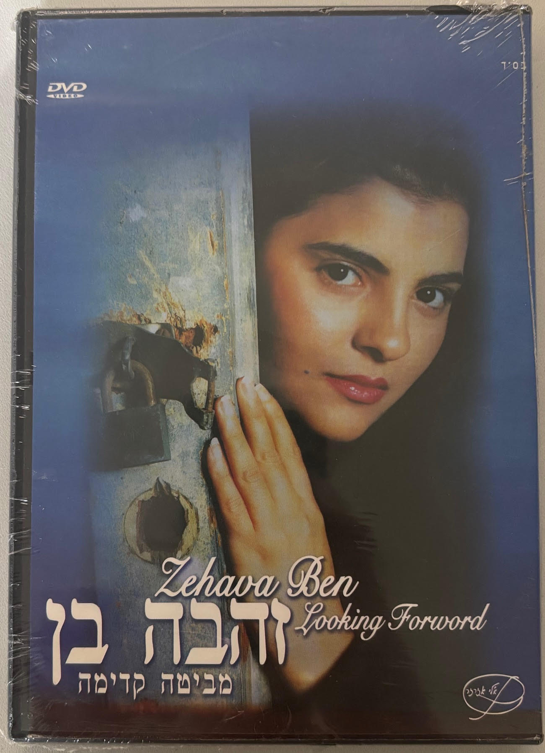 זהבה בן- מביטה קדימה DVD