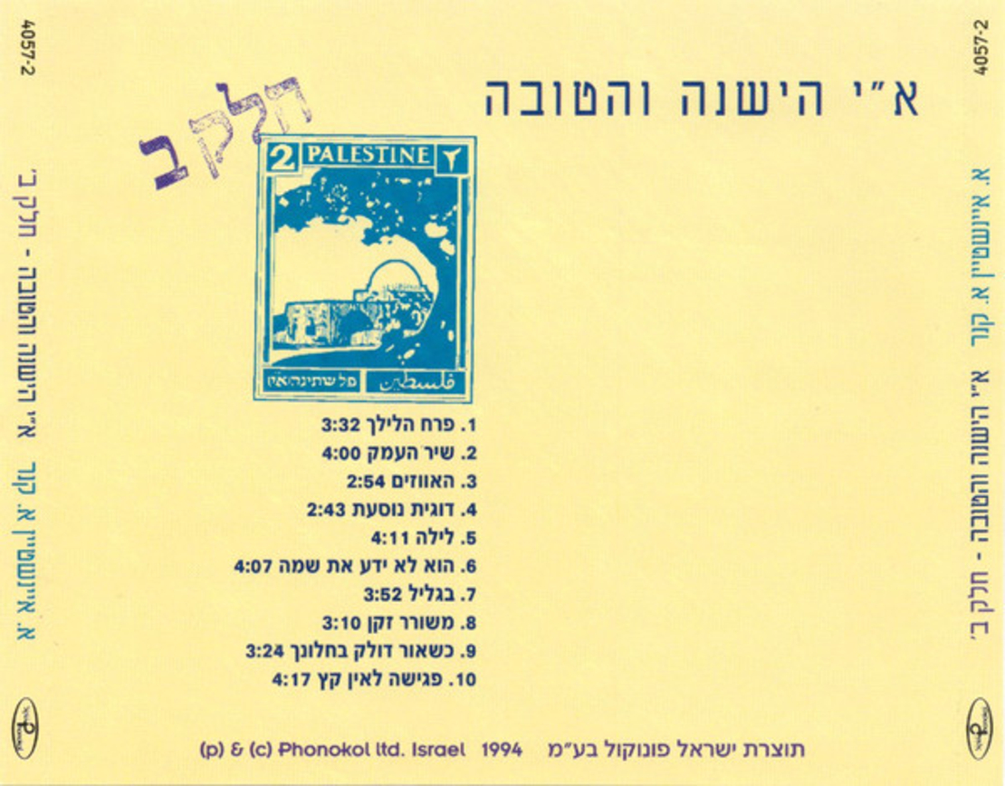 אריק איינשטיין – ארץ ישראל הישנה והטובה חלק ב