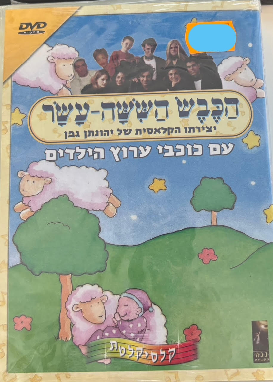 הכבש הששה עשר- עם כוכבי ערוץ הילדים DVD