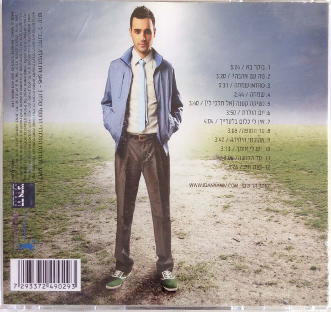 עידן יניב- על הרחבה