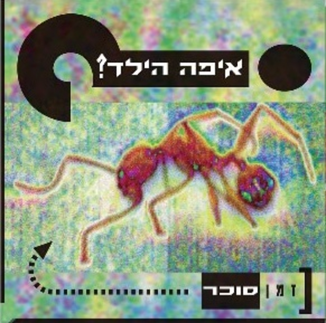 איפה הילד- זמן סוכר תקליט כפול צבעוני
