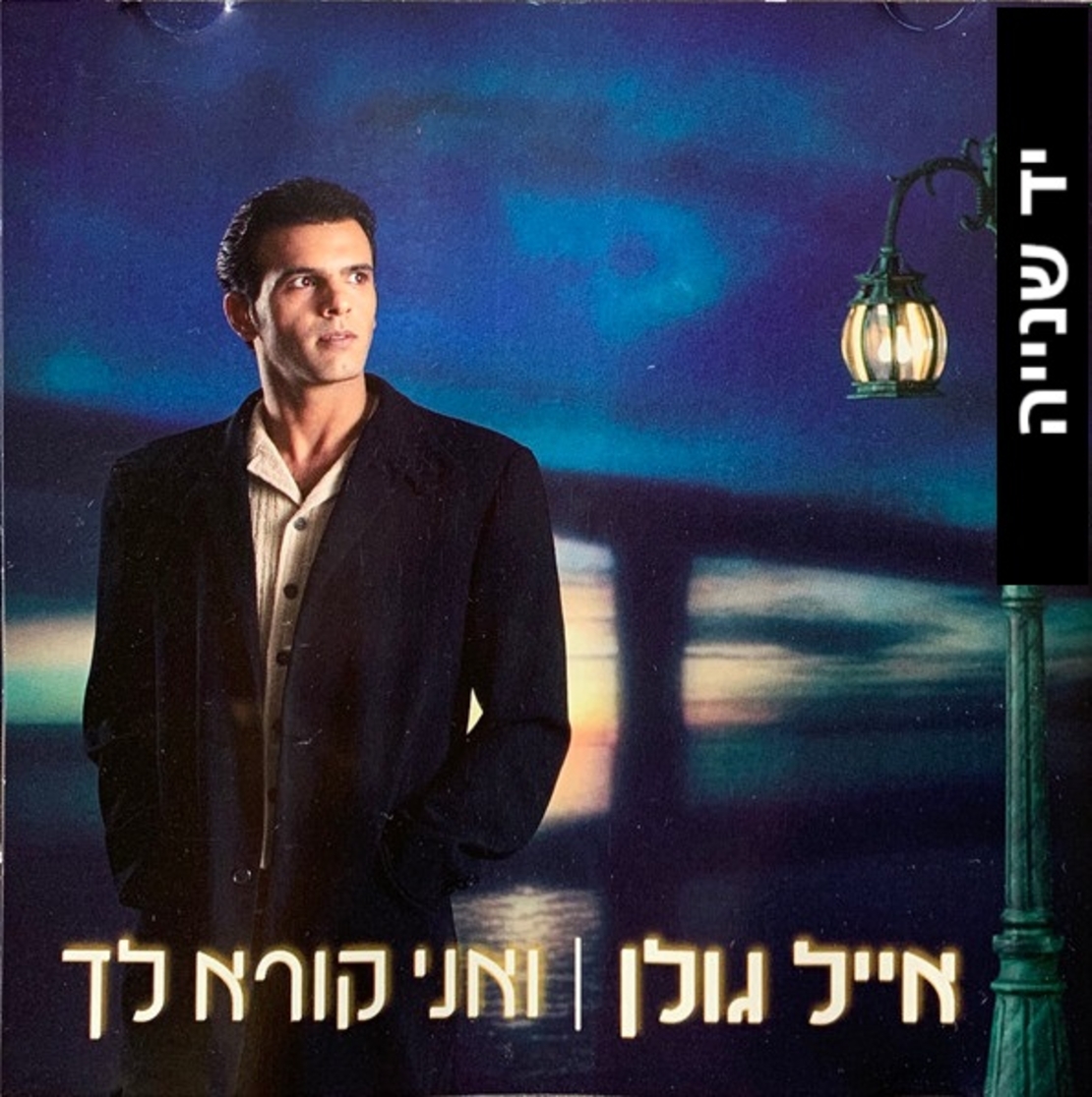 אייל גולן- ואני קורא לך