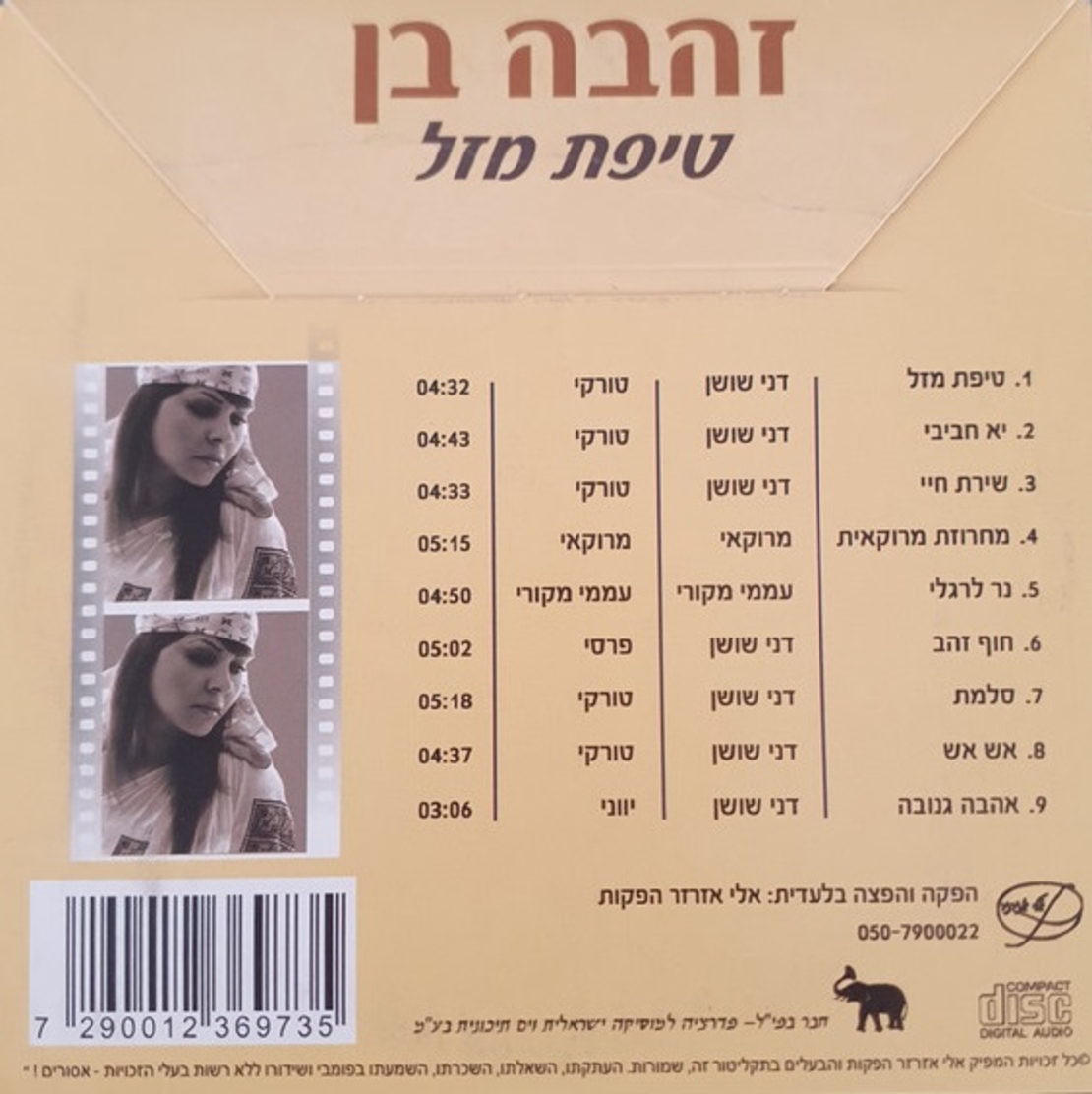 זהבה בן- טיפת מזל (עטיפת קרטון)