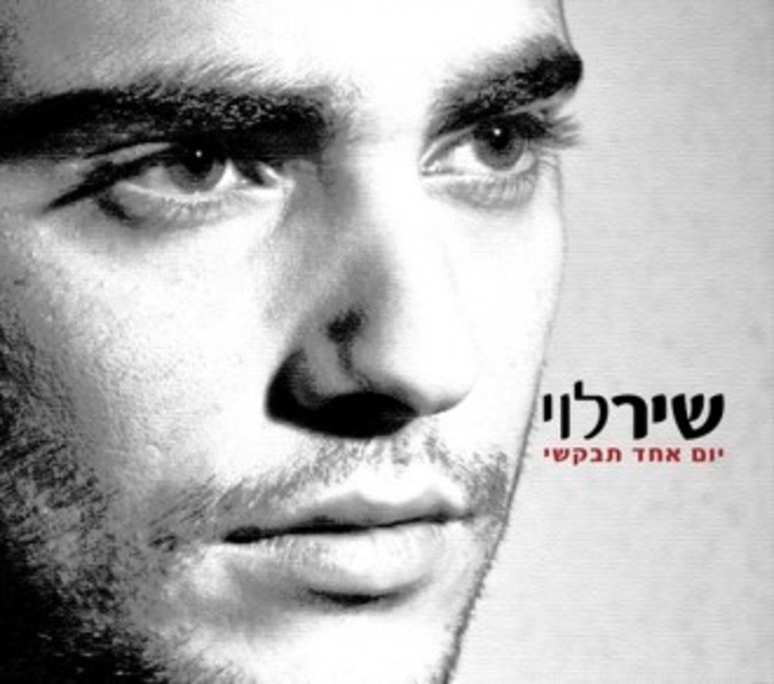 שיר לוי- יום אחד תבקשי