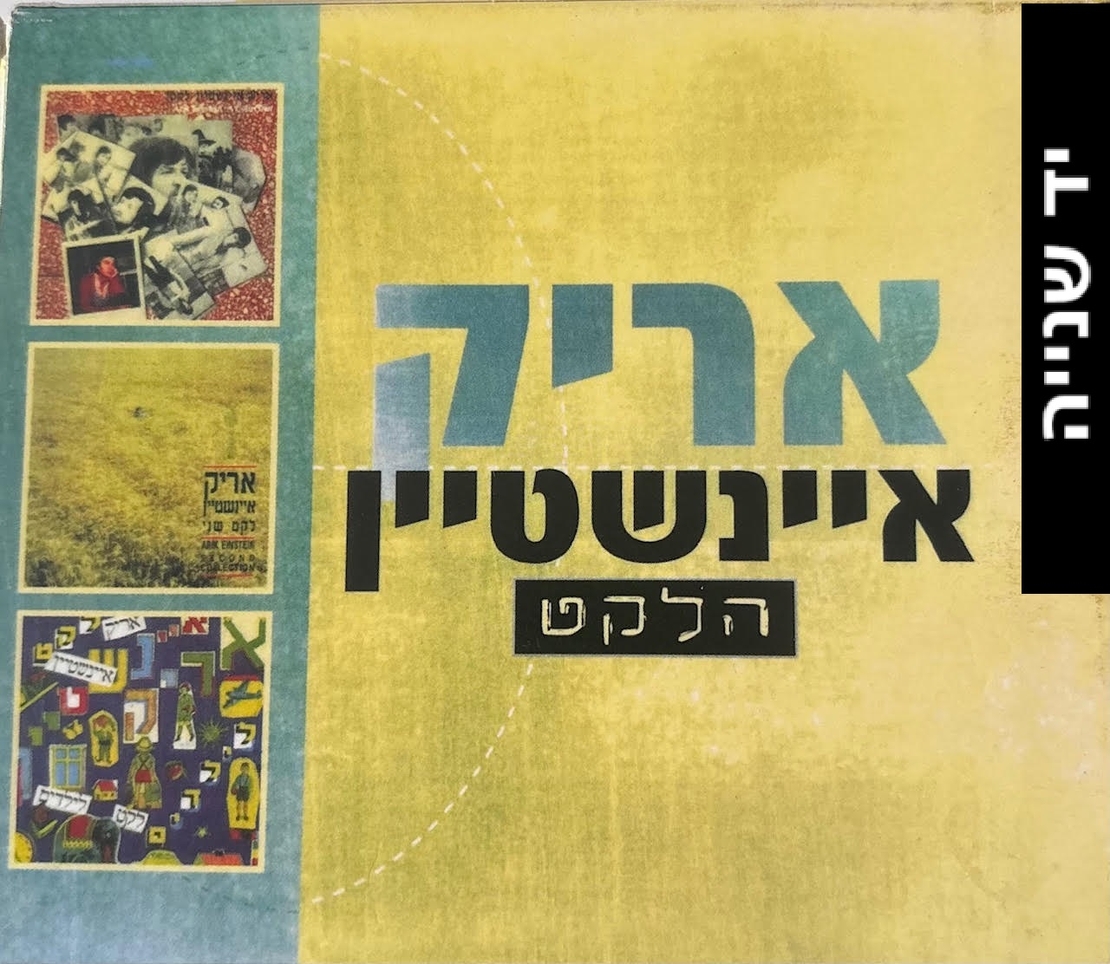 אריק איינשטיין- הלקט