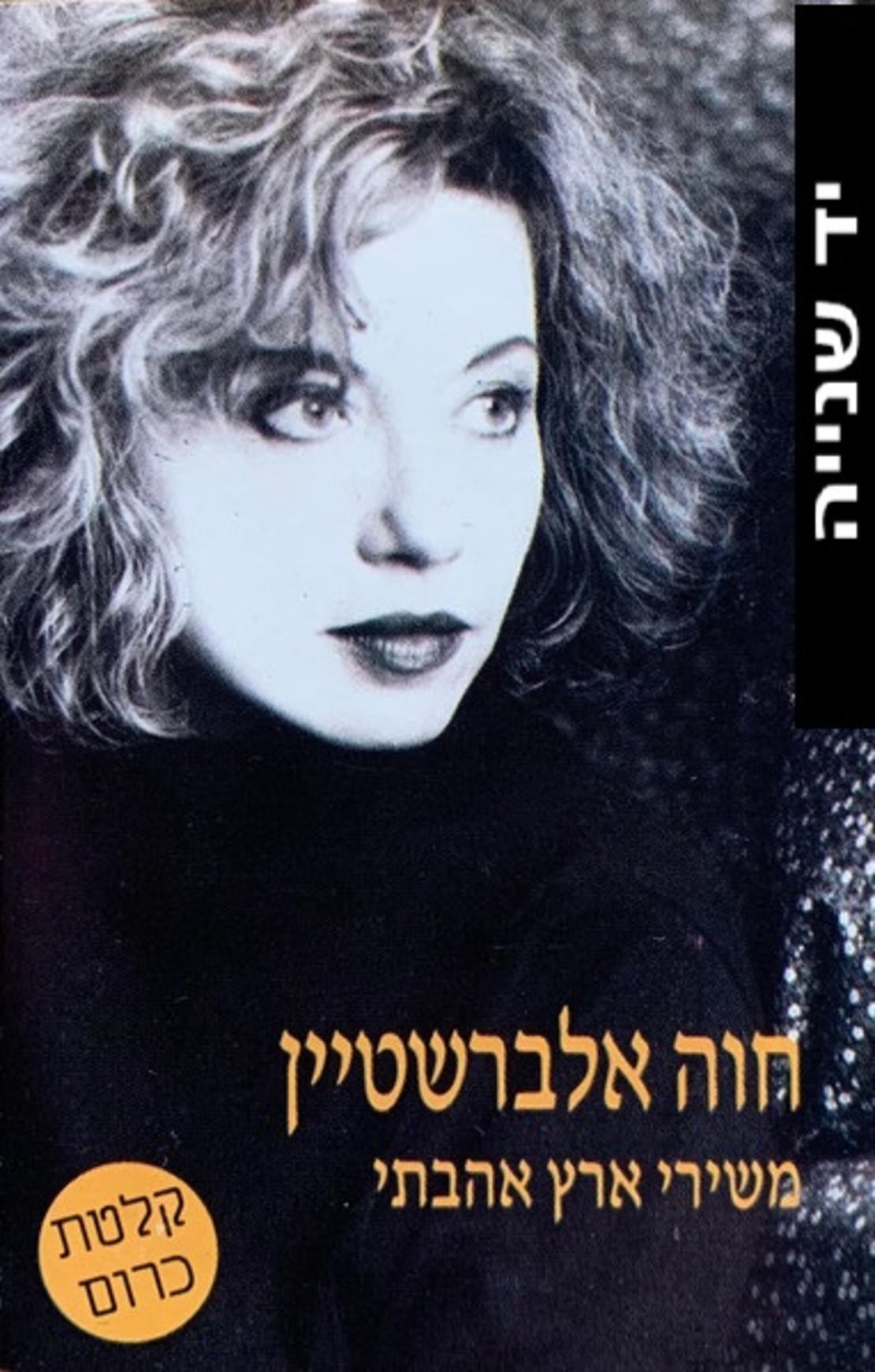 חוה אלברשטיין- משירי ארץ אהבתי