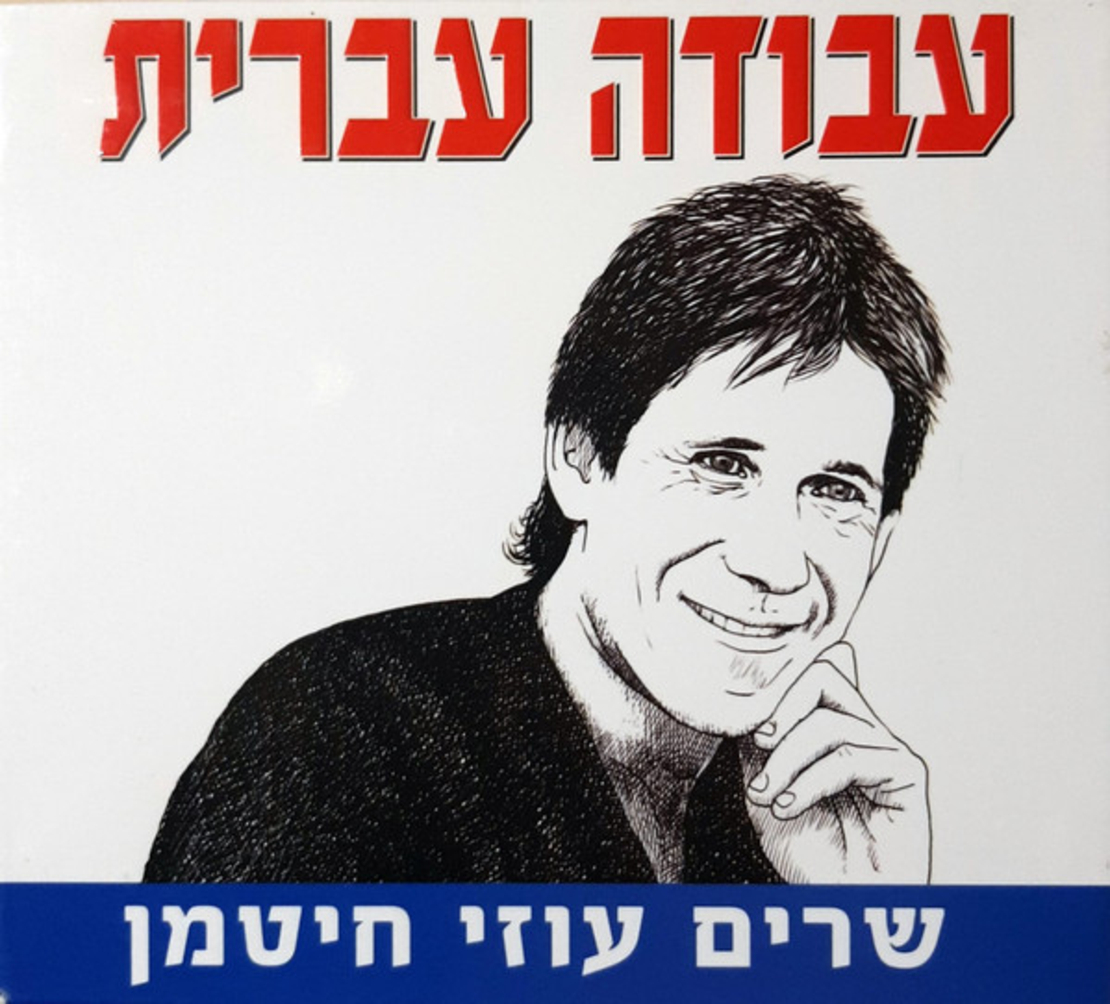 עבודה עברית- שרים עוזי חיטמן