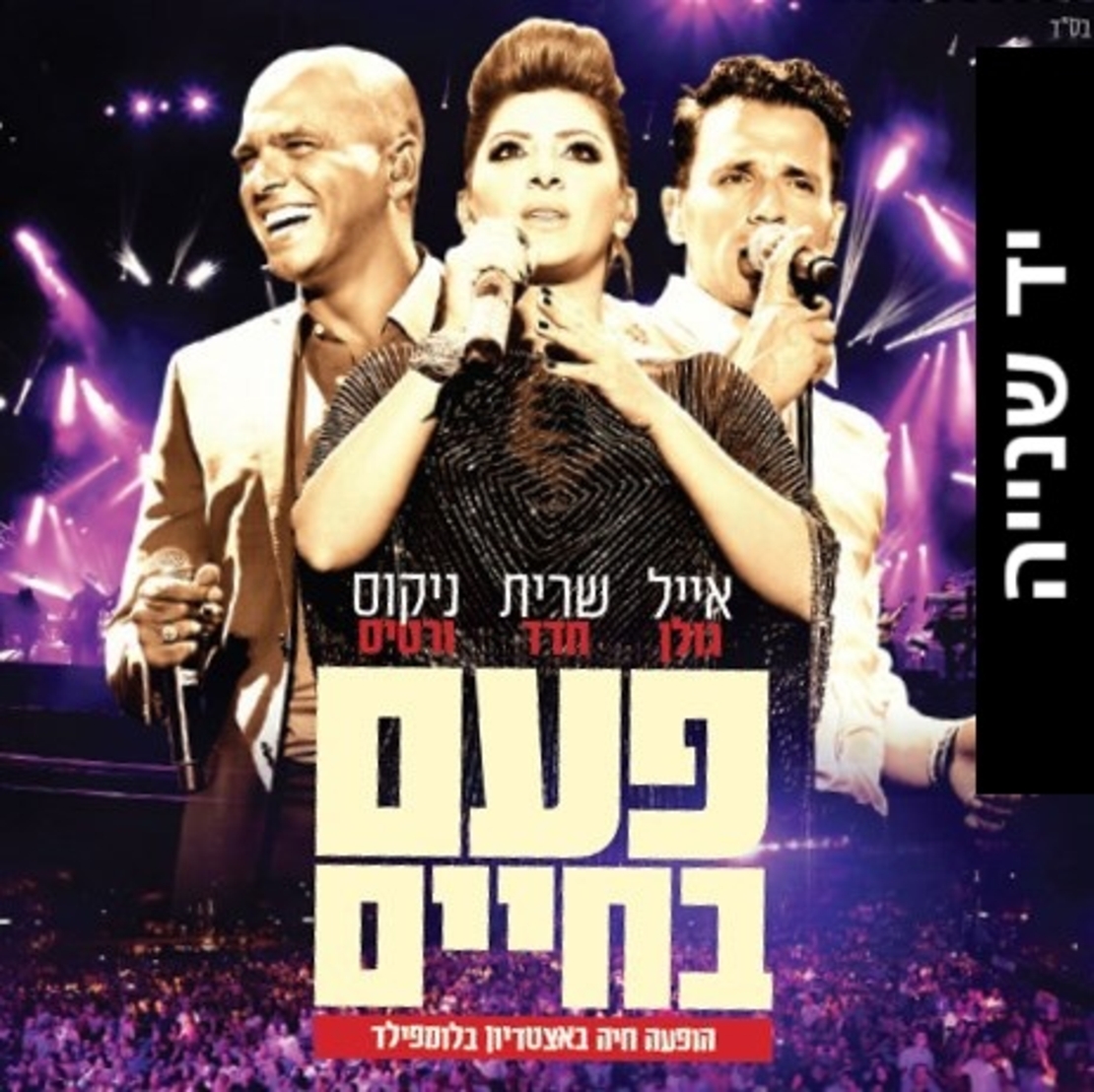 אייל גולן שרית חדד וניקוס ורטיס – פעם בחיים - הופעה חיה באצטדיון בלומפילד