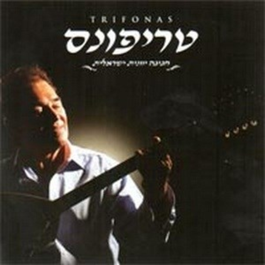 טריפונס- חגיגה יוונית ישראלית