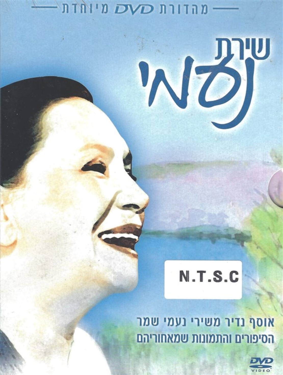 שירת נעמי - אוסף נדיר משירי נעמי שמר, הסיפורים והתמונות מאחוריהם DVD