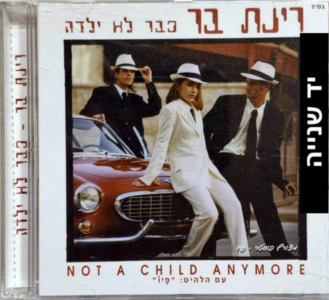 רינת בר- כבר לא ילדה