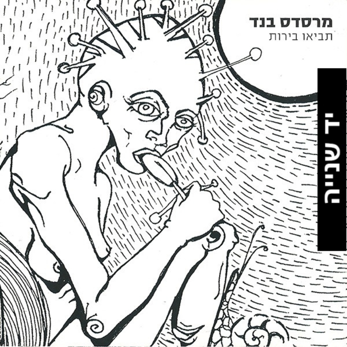מרסדס בנד – תביאו בירות