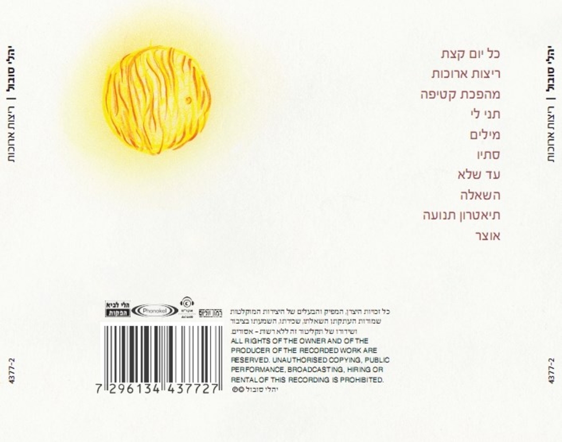 יהלי סובול- ריצות ארוכות