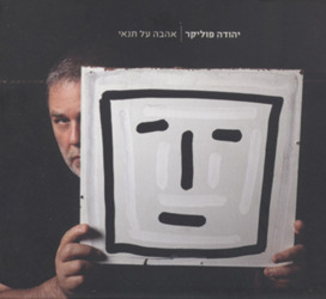 יהודה פוליקר- אהבה על תנאי