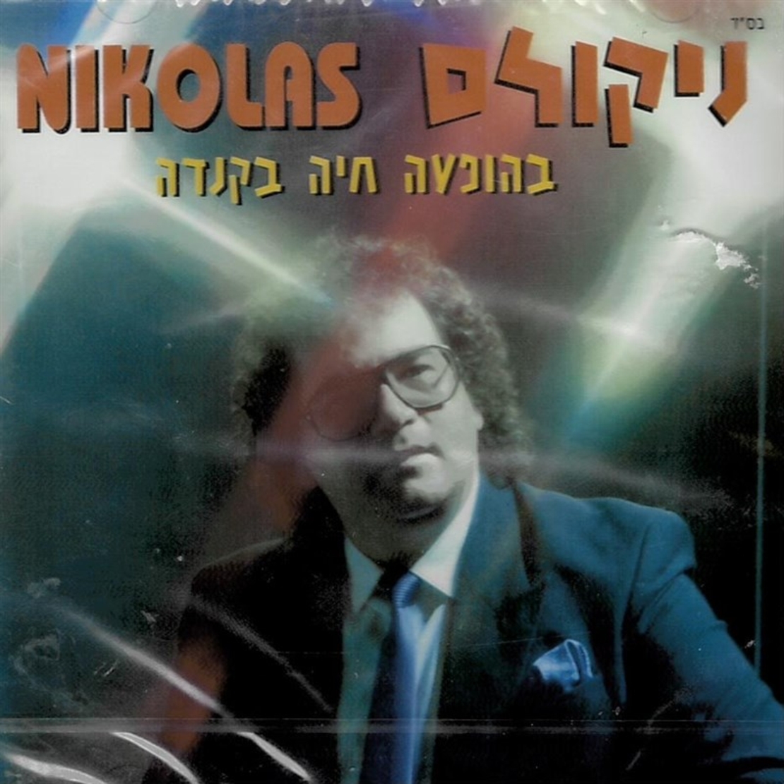 ניקולס- בהופעה חיה בקנדה