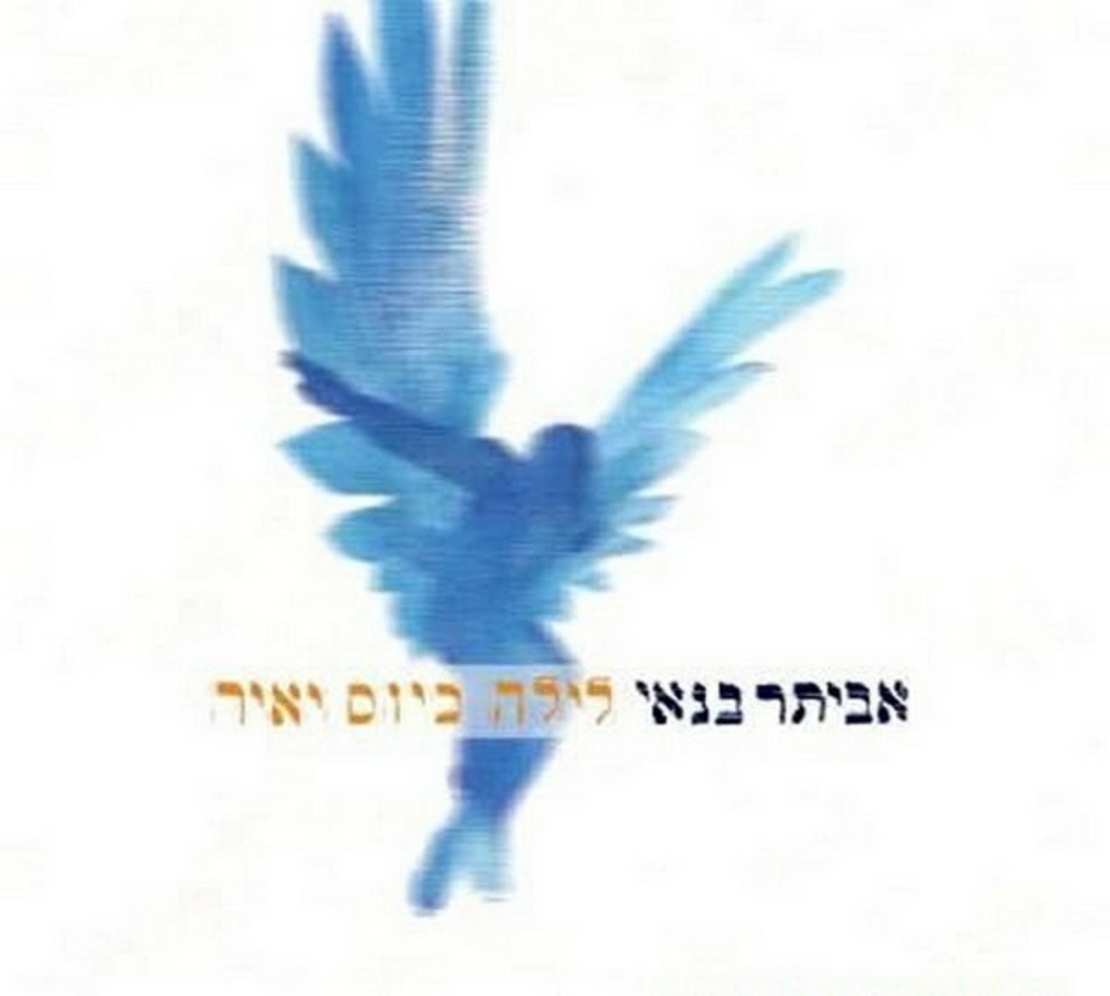 אביתר בנאי – לילה כיום יאיר CD