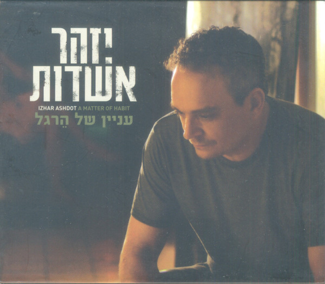 יזהר אשדות– עניין של הרגל