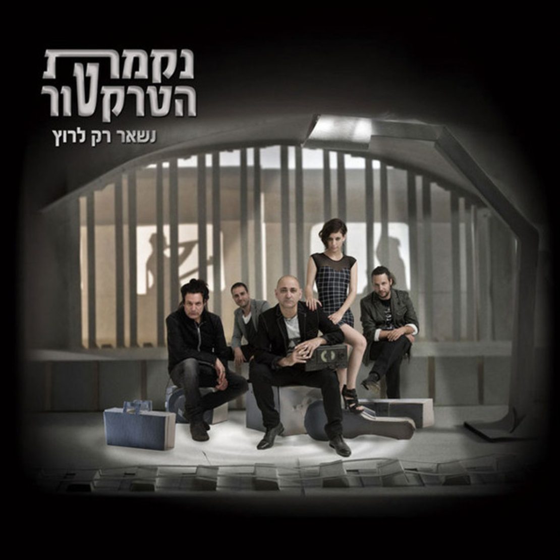 נקמת הטרקטור – נשאר רק לרוץ